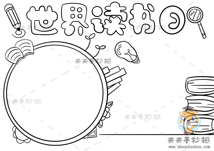 世界读书日手抄报