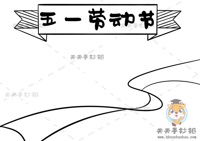 五一劳动节手抄报