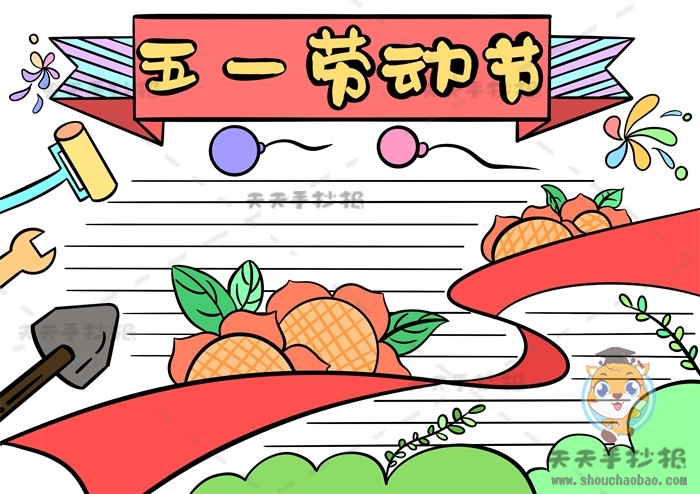 五一劳动节手抄报