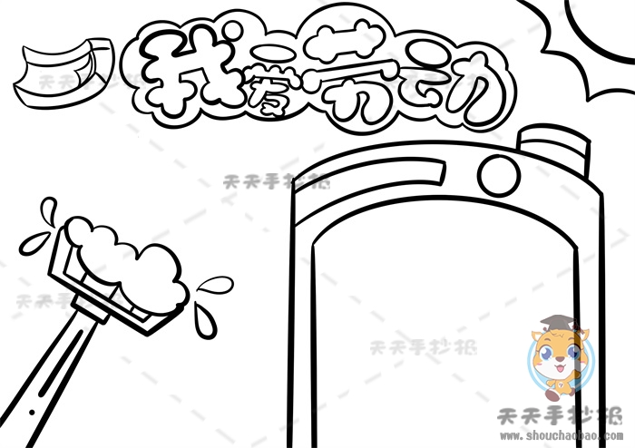 我爱劳动手抄报