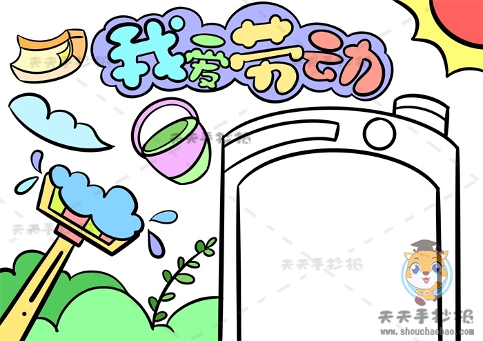 我爱劳动手抄报