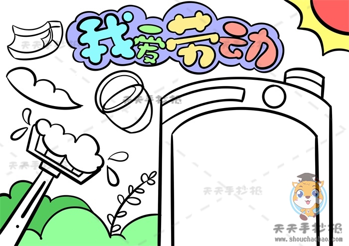 我爱劳动手抄报