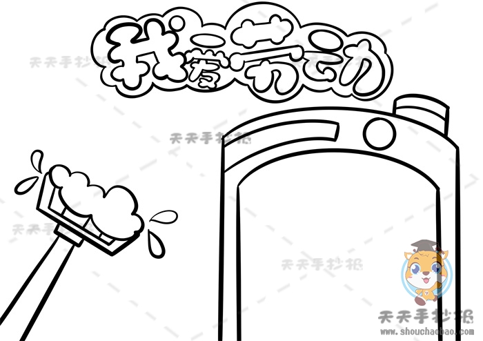 我爱劳动手抄报