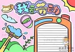 我爱劳动手抄报怎么画简单又好看，五一劳动节手抄报绘画模板