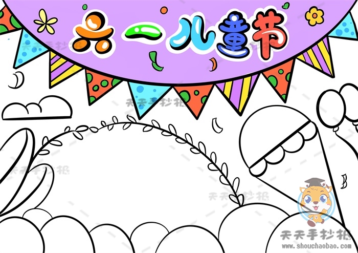 儿童节手抄报