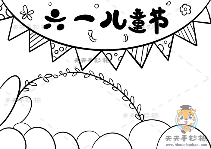 儿童节手抄报