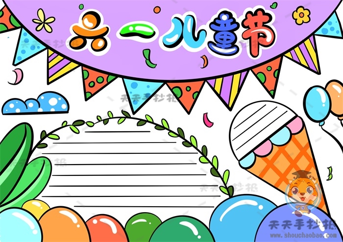 儿童节手抄报