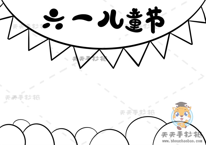 儿童节手抄报