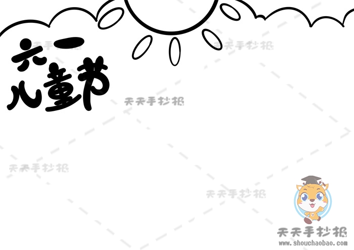 儿童节手抄报