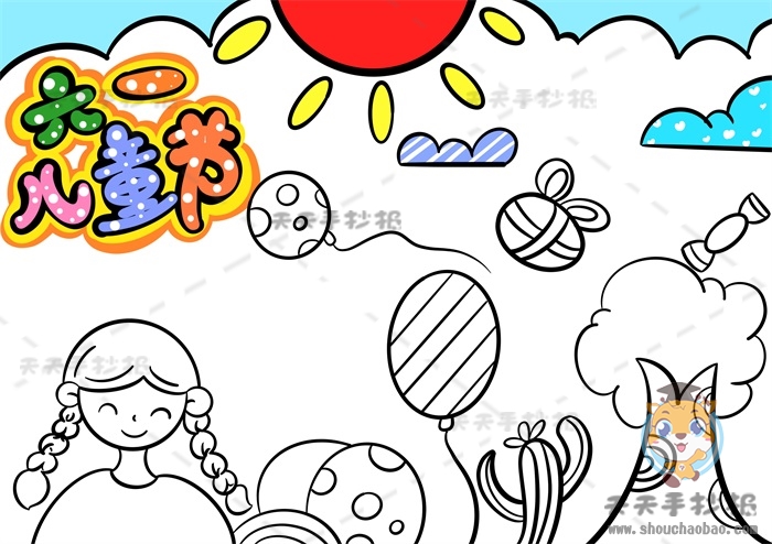 儿童节手抄报