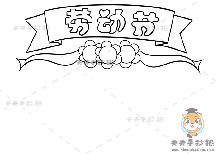 劳动节手抄报