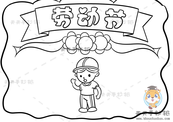 劳动节手抄报