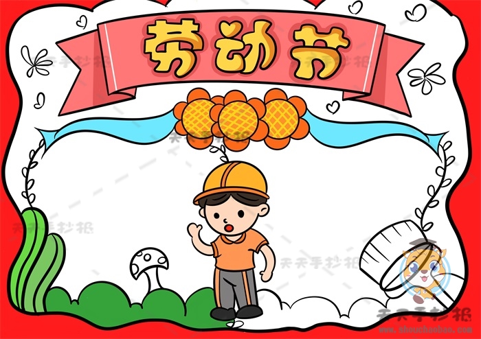 劳动节手抄报
