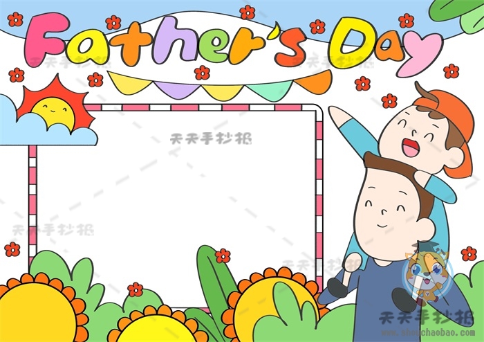 父亲节手抄报