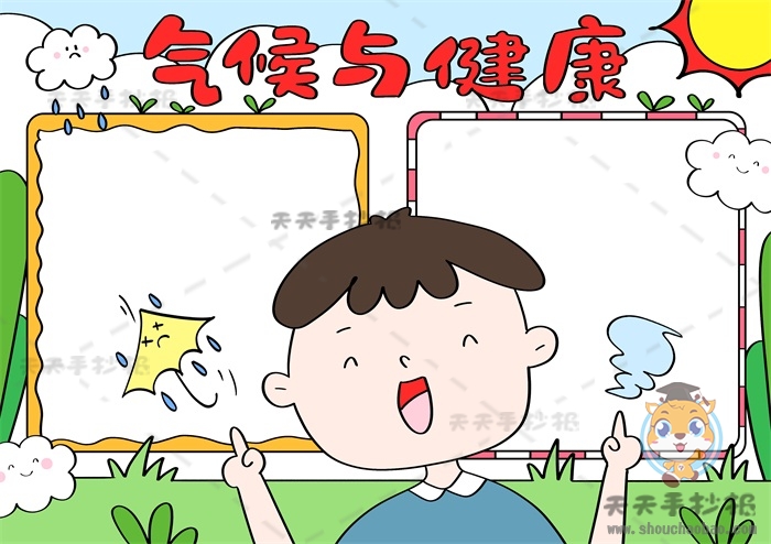 气候与健康手抄报