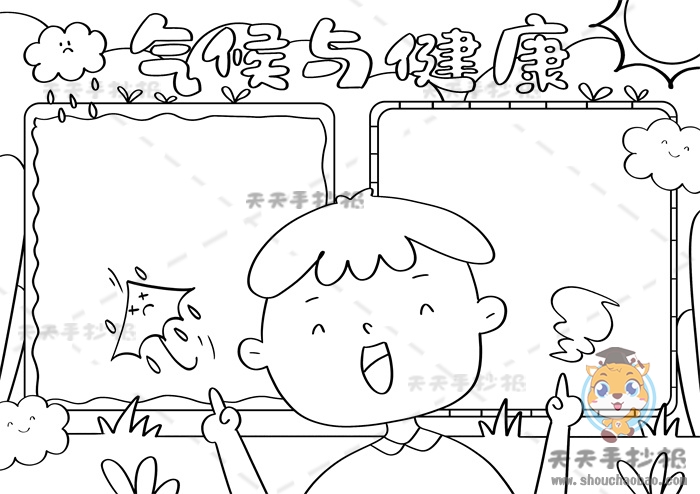 气候与健康手抄报