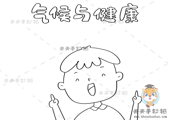 气候与健康手抄报