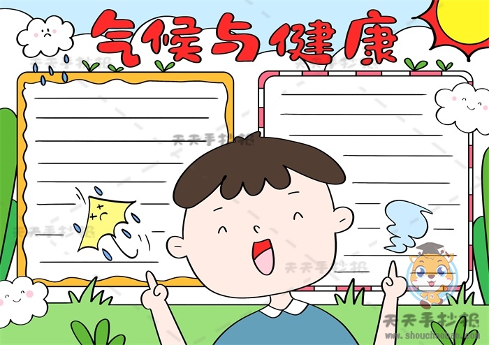 气候与健康手抄报