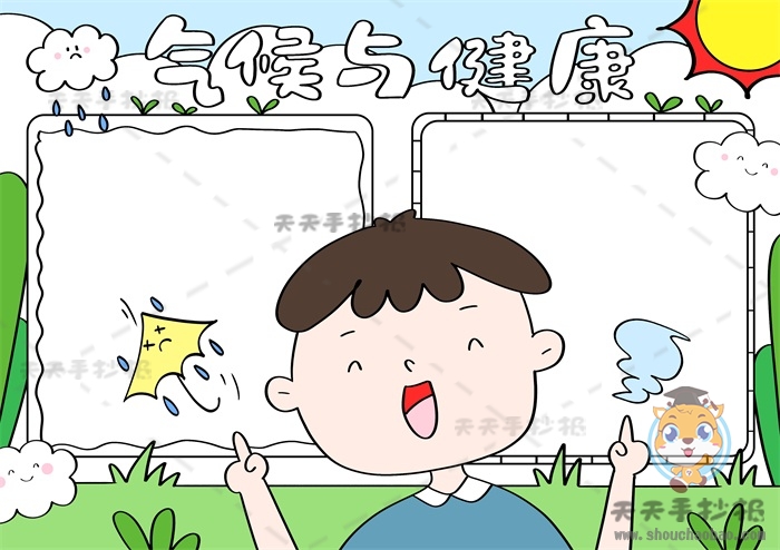 气候与健康手抄报