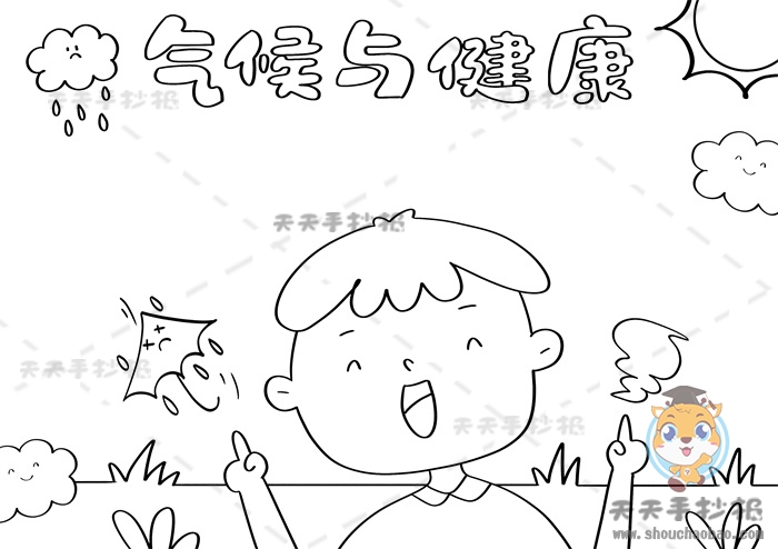 气候与健康手抄报