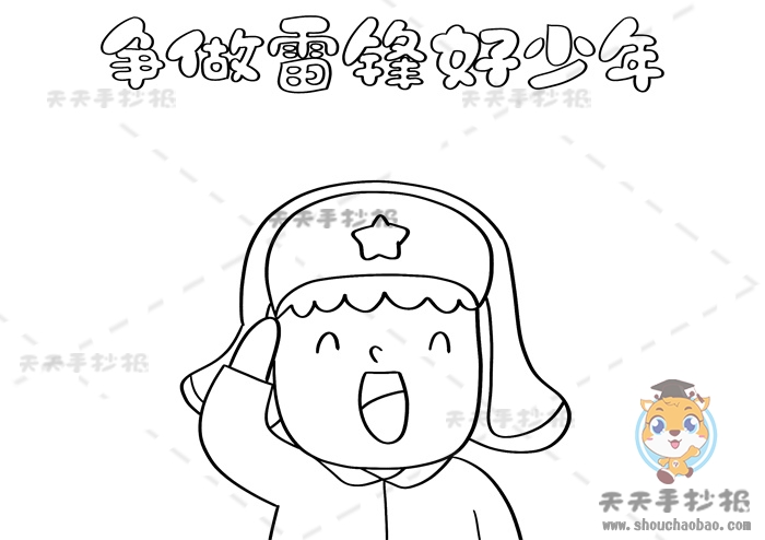 争做雷锋好少年手抄报