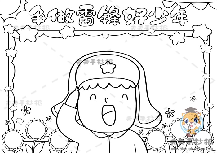 争做雷锋好少年手抄报