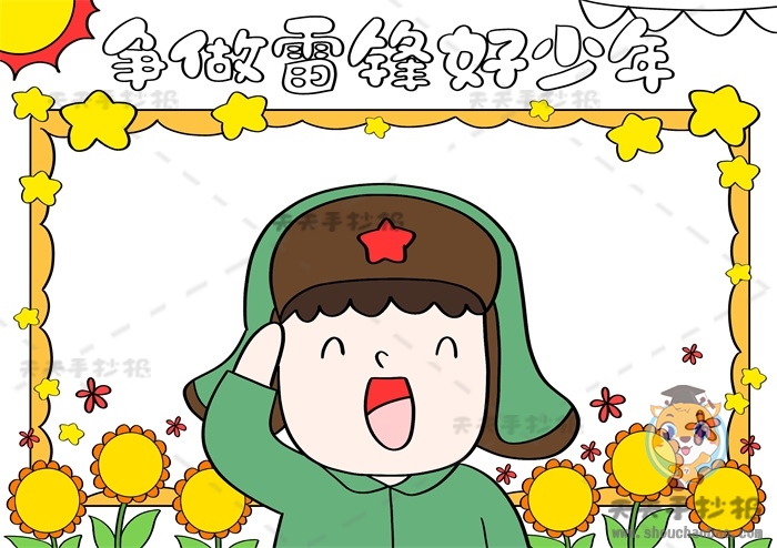 争做雷锋好少年手抄报