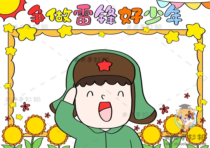 争做雷锋好少年手抄报