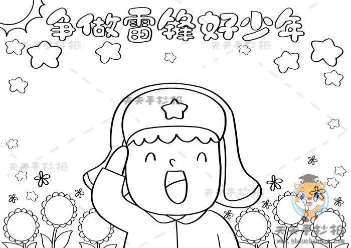争做雷锋好少年手抄报