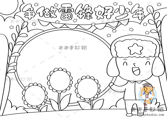 争做雷锋式的好少年手抄报