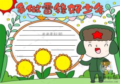 向雷锋叔叔学习手抄报怎么画好看，争做雷锋式的好少年手抄报内容素材