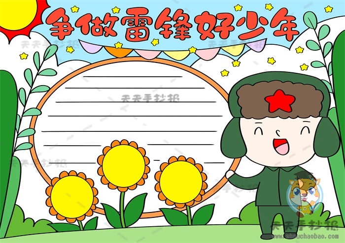 争做雷锋式的好少年手抄报