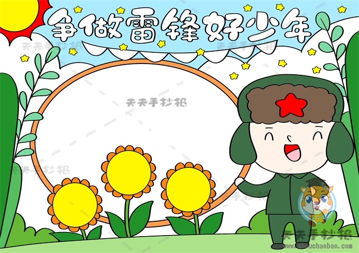 争做雷锋式的好少年手抄报