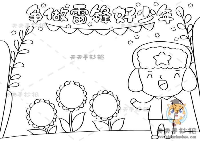 争做雷锋式的好少年手抄报