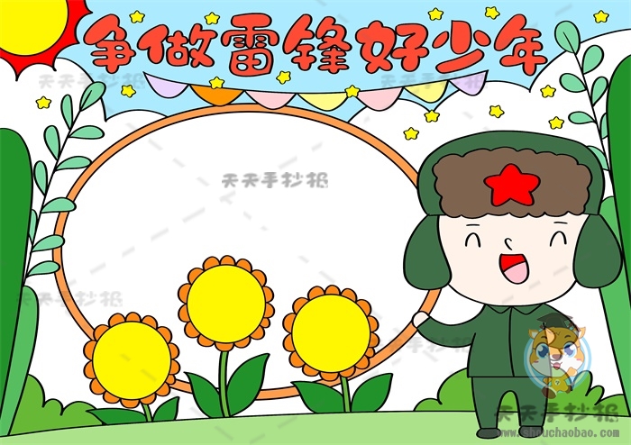 争做雷锋式的好少年手抄报