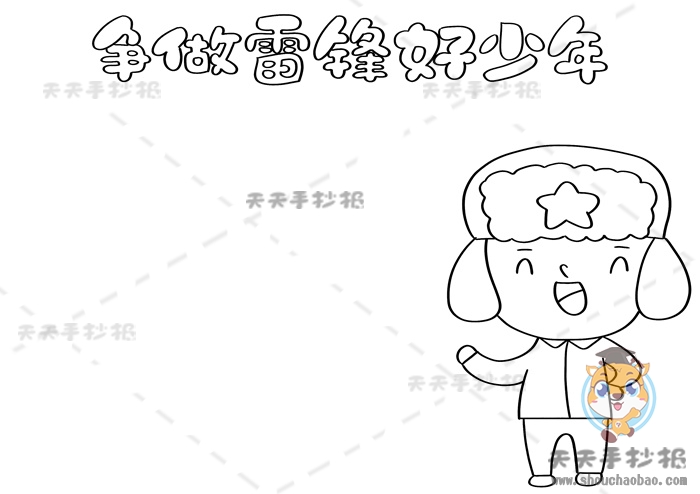 争做雷锋式的好少年手抄报