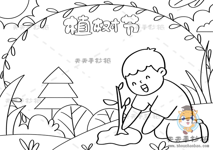 植树节手抄报
