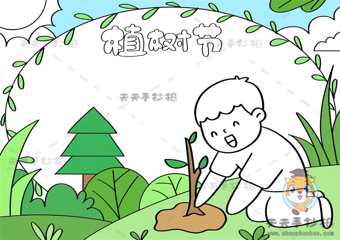 植树节手抄报