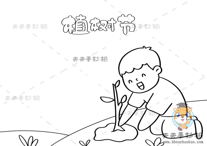 植树节手抄报