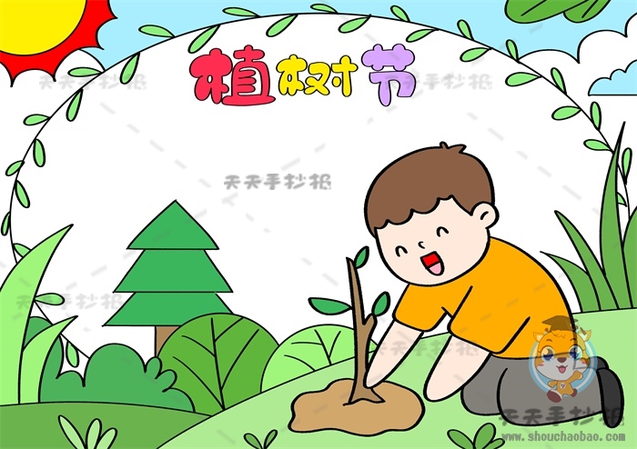 植树节手抄报