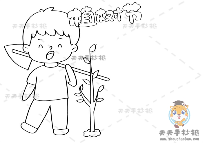 植树节手抄报