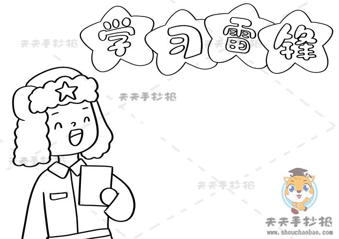 学习雷锋手抄报