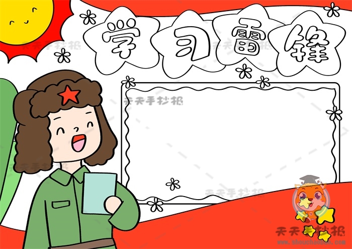 学习雷锋手抄报