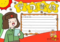 学习雷锋手抄报一等奖模板教程，小学生学习雷锋手抄报第一名画法