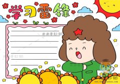 小学生学习雷锋手抄报怎么画好看，关于学习雷锋的内容文字写什么