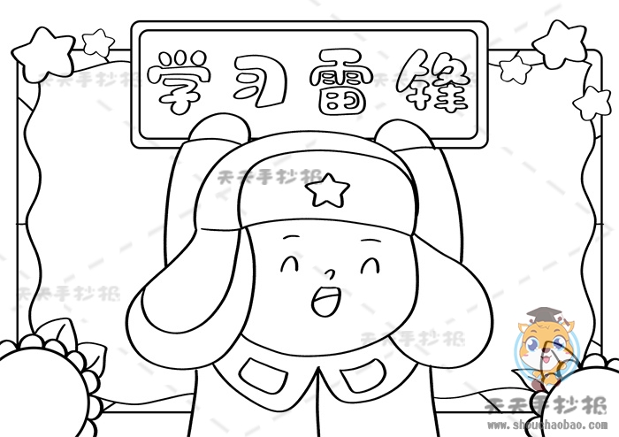 学习雷锋手抄报