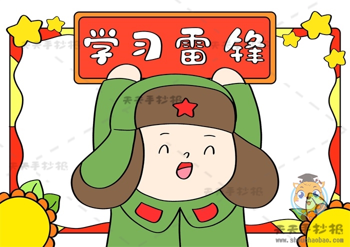 学习雷锋手抄报