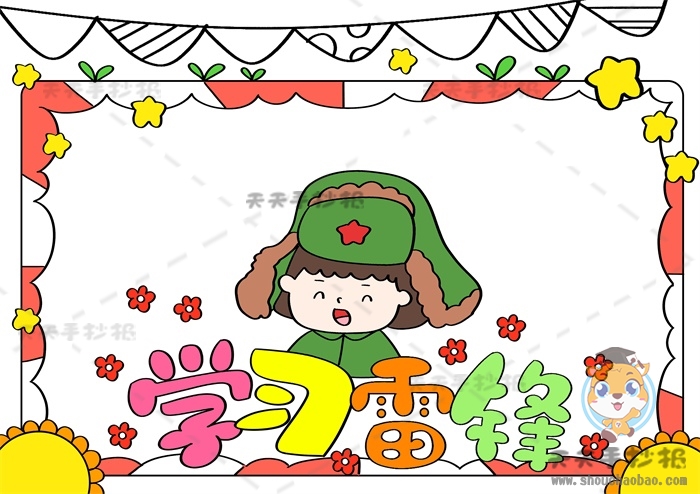 学习雷锋手抄报