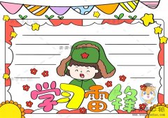 三年级学习雷锋手抄报怎么画好看，简易的学雷锋手抄报内容文字模板