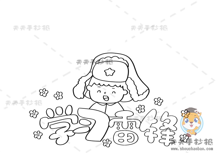 学习雷锋手抄报